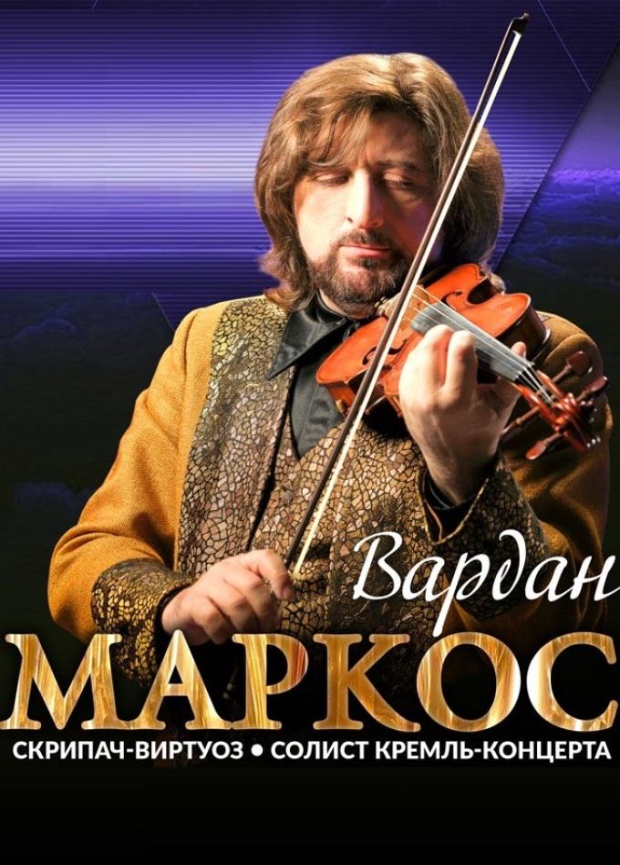 Вардан Маркос