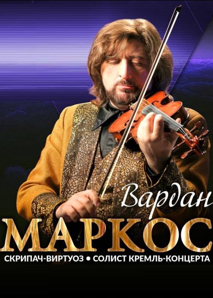 Вардан Маркос