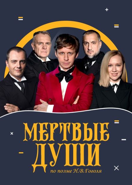 Спектакль «Мёртвые души»