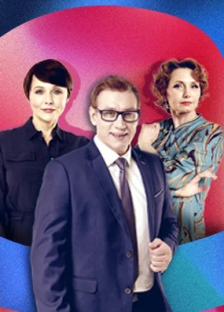 Спектакль «Свидание на особых условиях»