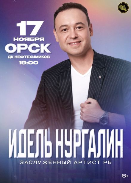 Идель Нургалин