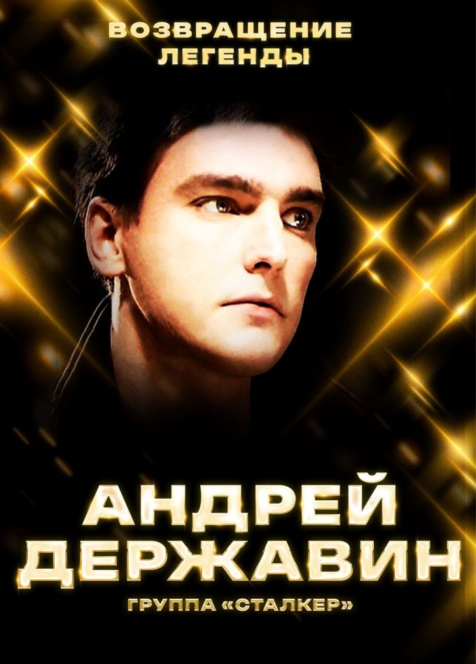 Андрей Державин