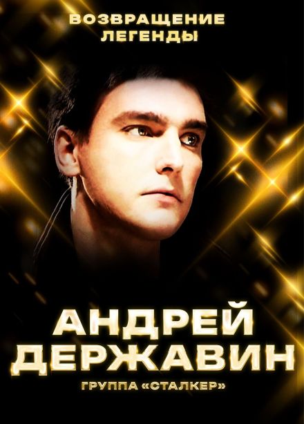 Андрей Державин