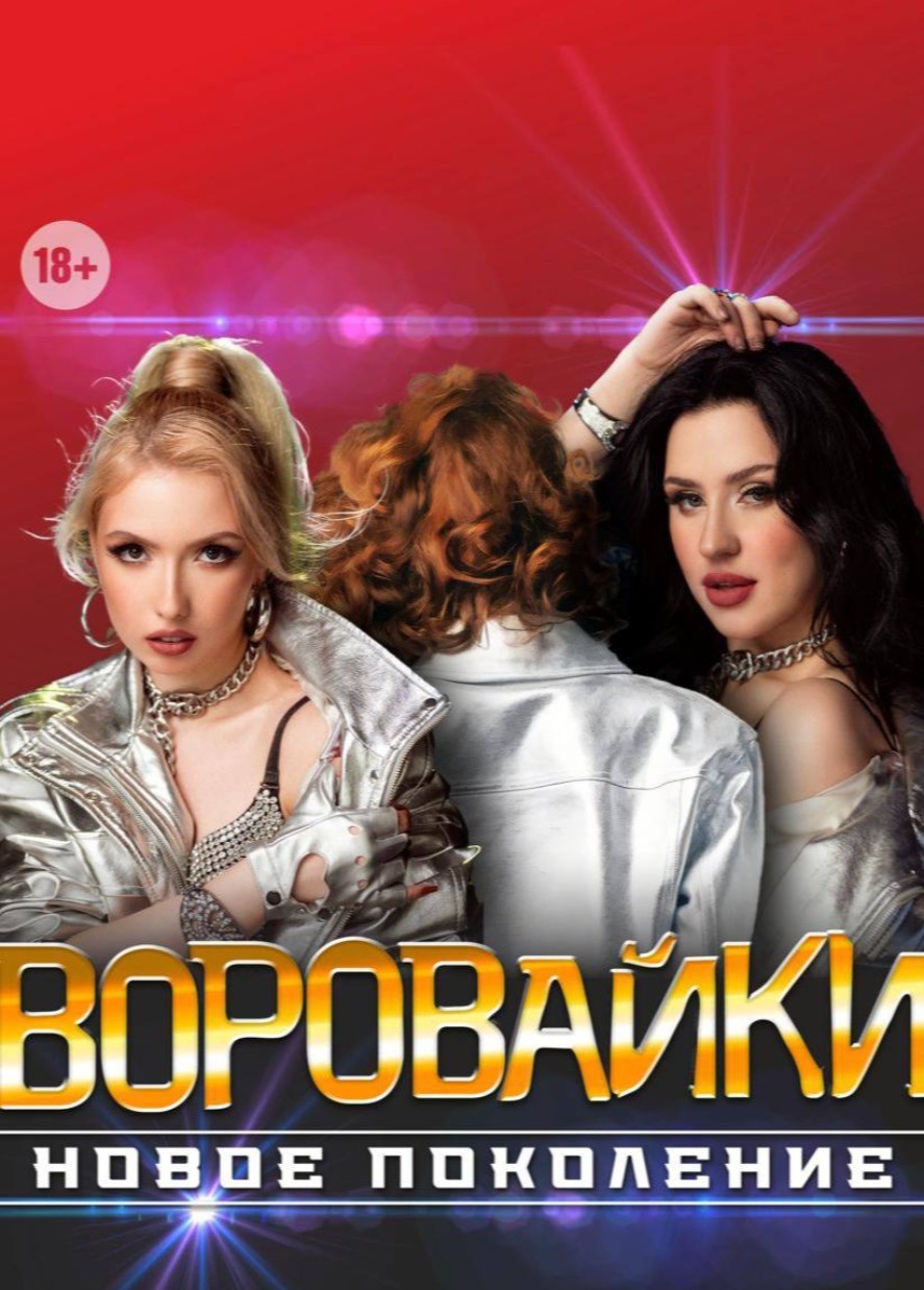 Воровайки