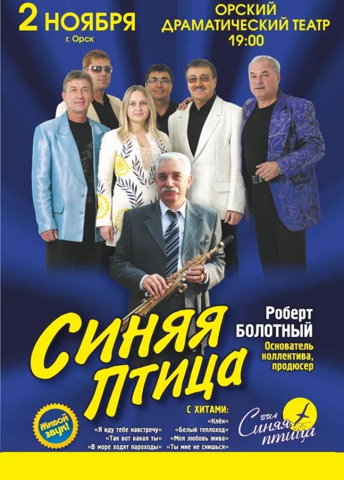 ВИА «Синяя птица»