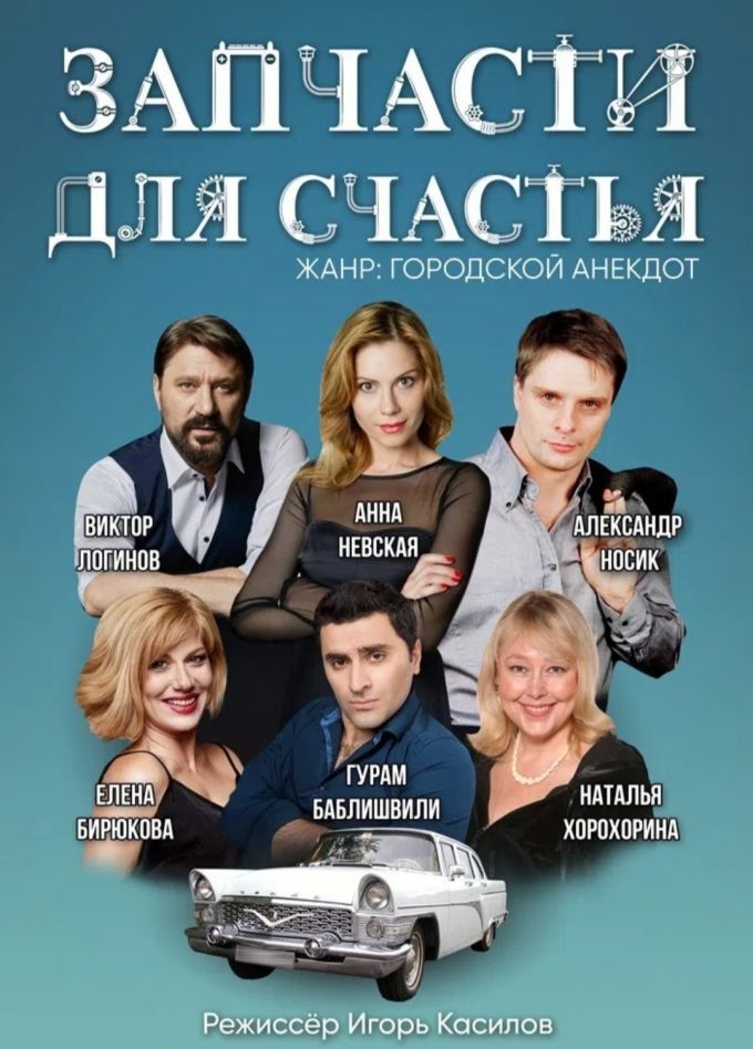 Спектакль «Запчасти для счастья»