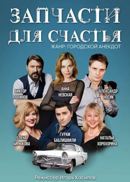 Спектакль «Запчасти для счастья»