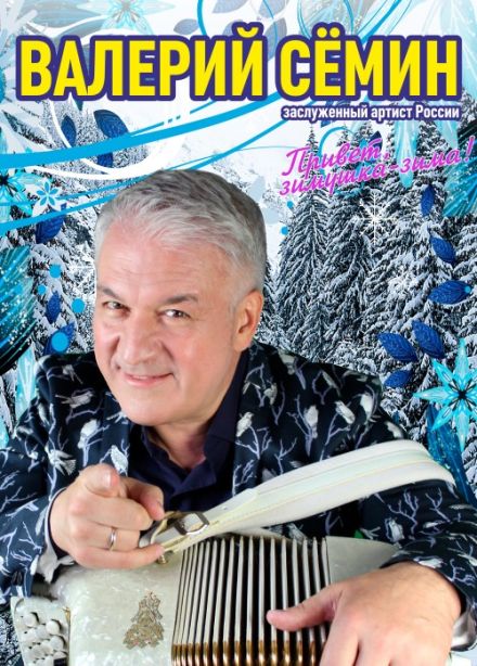 Валерий Семин