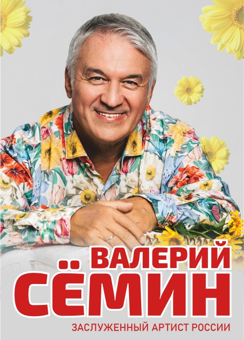 Валерий Семин
