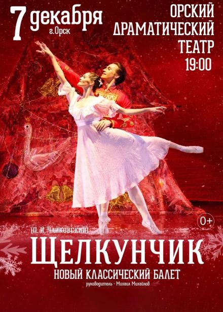 Балет «Щелкунчик»