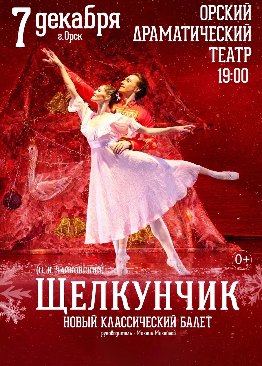 Щелкунчик